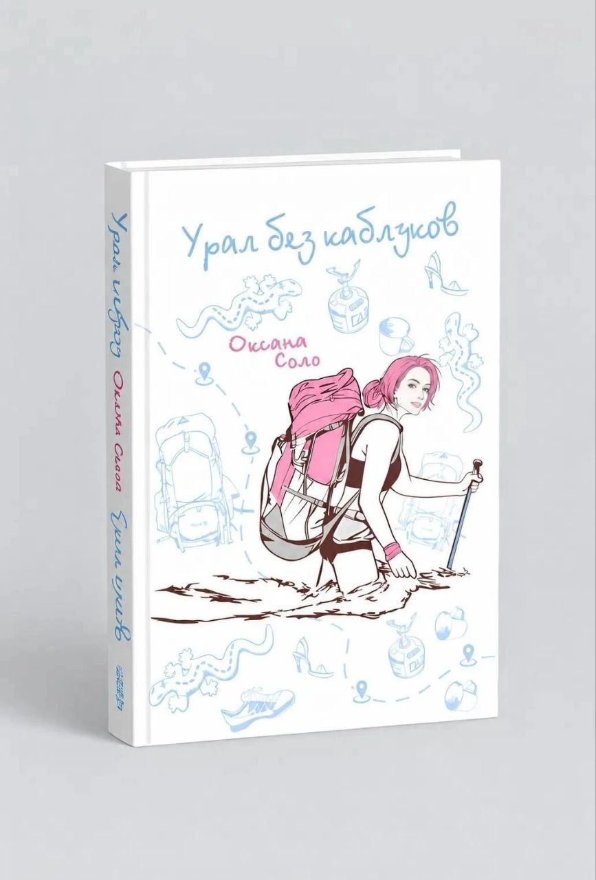Обложка книги «Урал БЕЗ каблуков. Афера века»